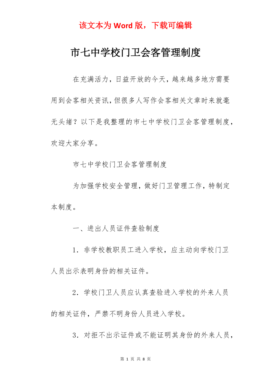 市七中学校门卫会客管理制度.docx_第1页