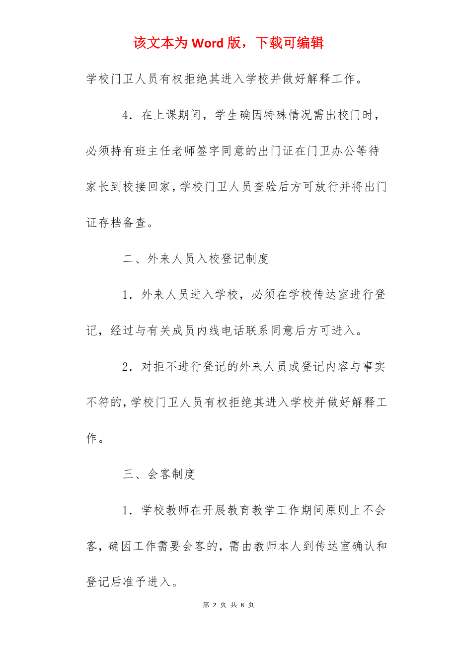 市七中学校门卫会客管理制度.docx_第2页