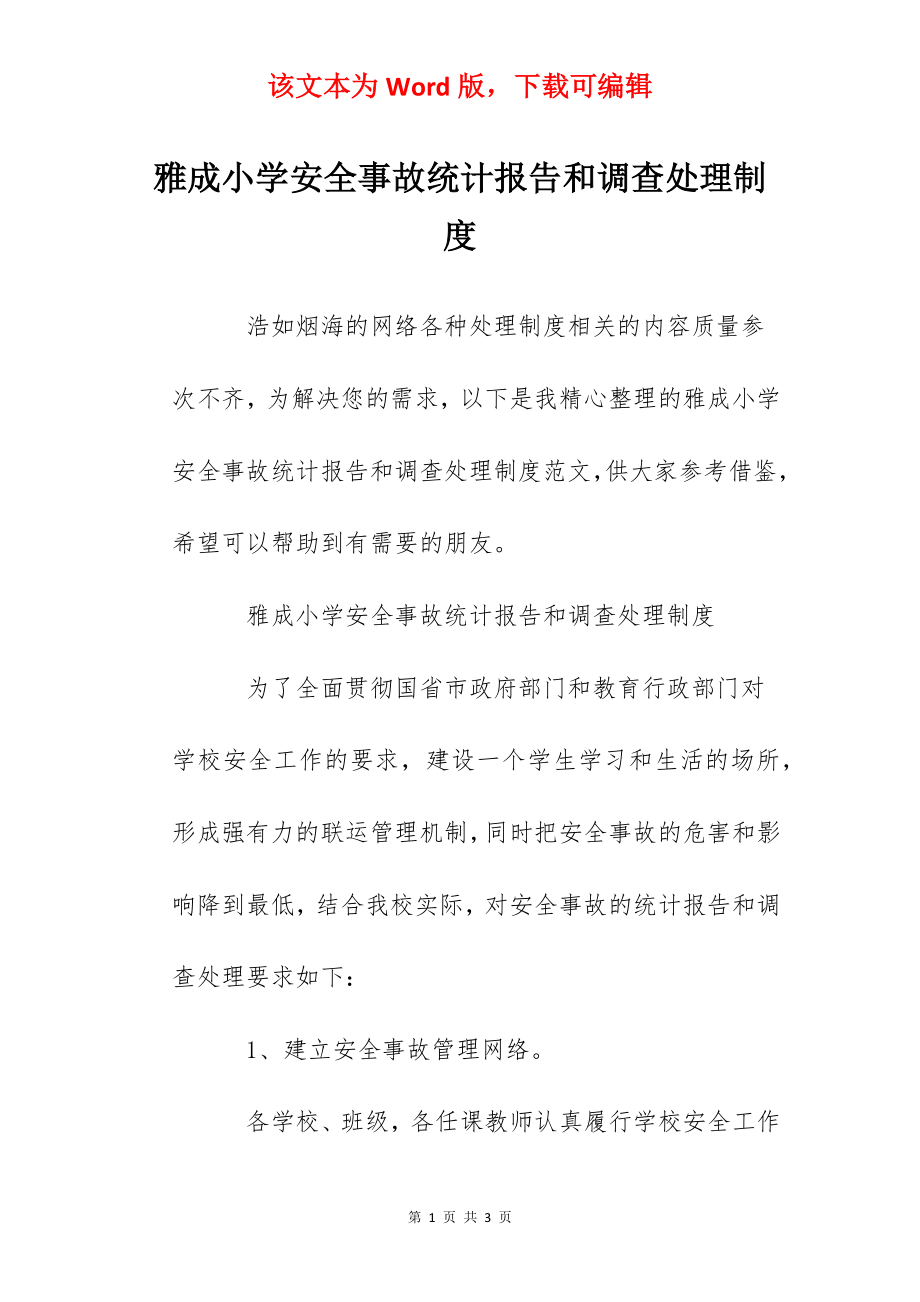 雅成小学安全事故统计报告和调查处理制度.docx_第1页