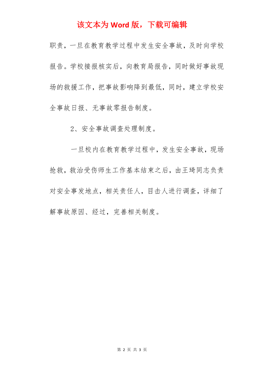 雅成小学安全事故统计报告和调查处理制度.docx_第2页