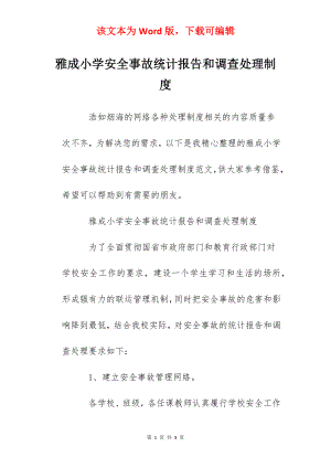 雅成小学安全事故统计报告和调查处理制度.docx