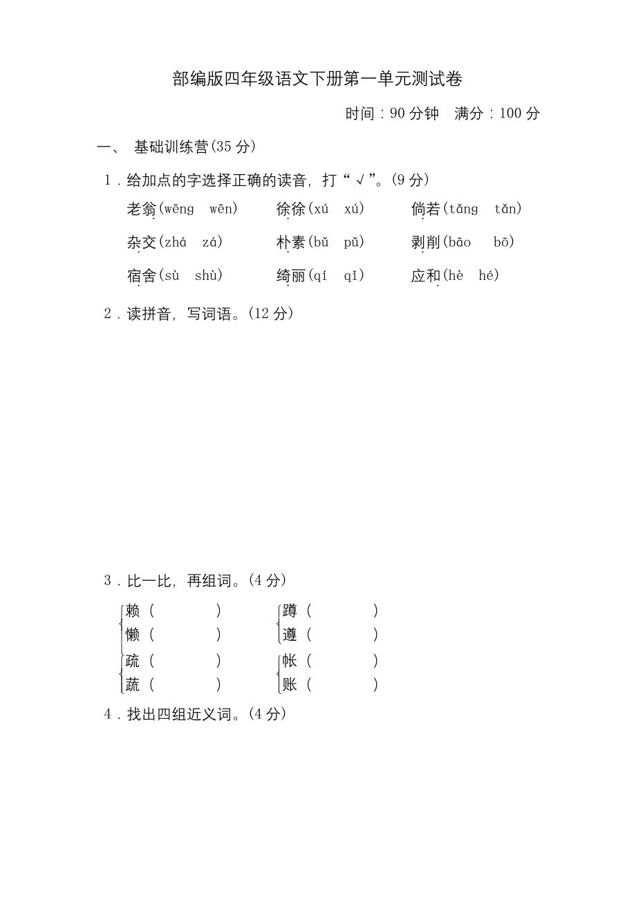 部编版四年级语文下册第一单元测试卷.docx_第1页