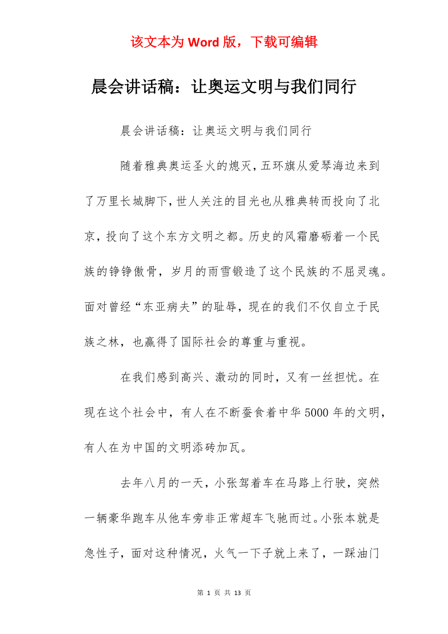 晨会讲话稿：让奥运文明与我们同行.docx_第1页