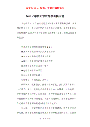 20××年教师节致辞演讲稿五篇.docx