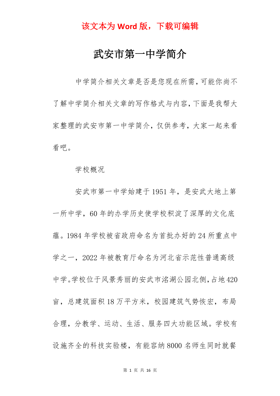 武安市第一中学简介.docx_第1页