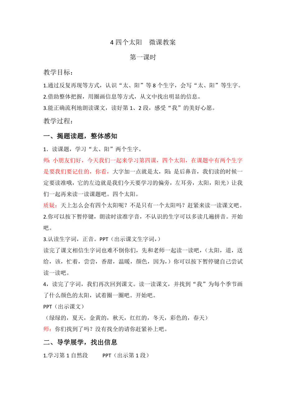 部编统编一下语文4四个太阳--微课教案一二课时公开课教案课件.docx_第1页