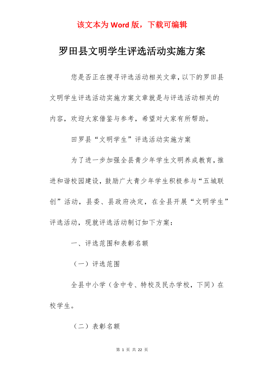 罗田县文明学生评选活动实施方案.docx_第1页