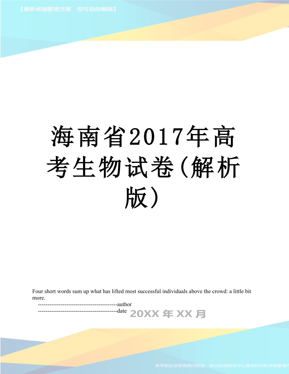 海南省高考生物试卷(解析版).doc_第1页