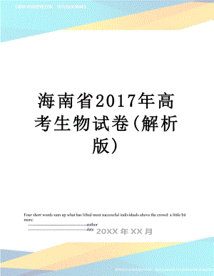 海南省高考生物试卷(解析版).doc