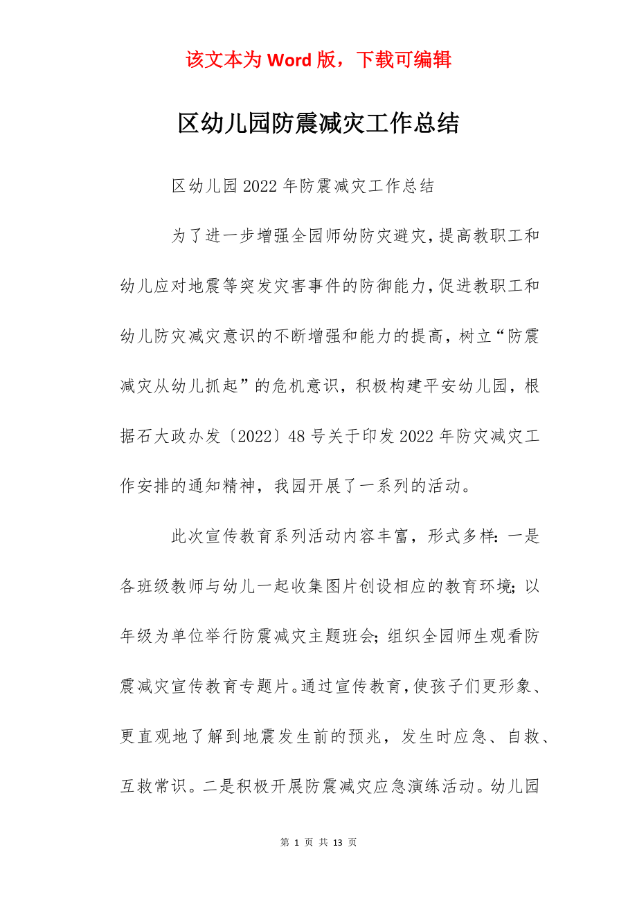 区幼儿园防震减灾工作总结.docx_第1页