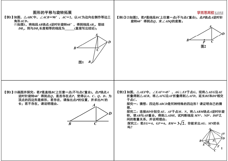 初中数学专题初二讲义知识梳理下册 05图形的平移与旋转拓展——.pdf_第1页