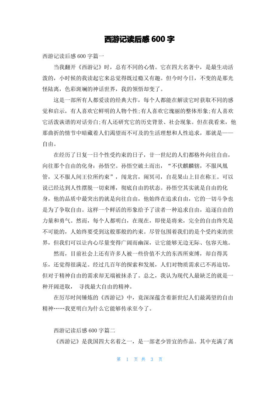 西游记读后感600字.pdf_第1页