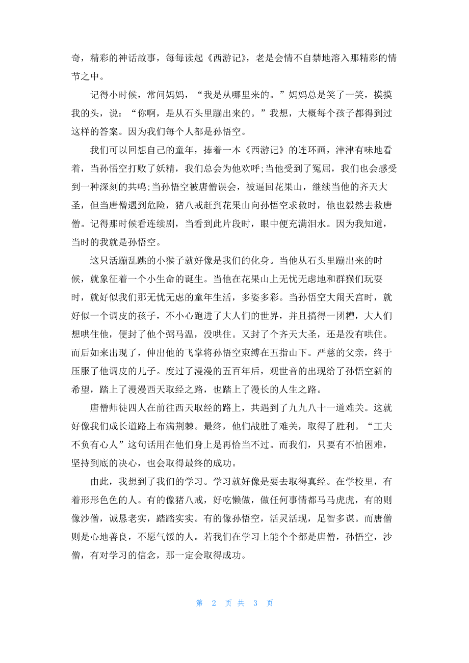 西游记读后感600字.pdf_第2页