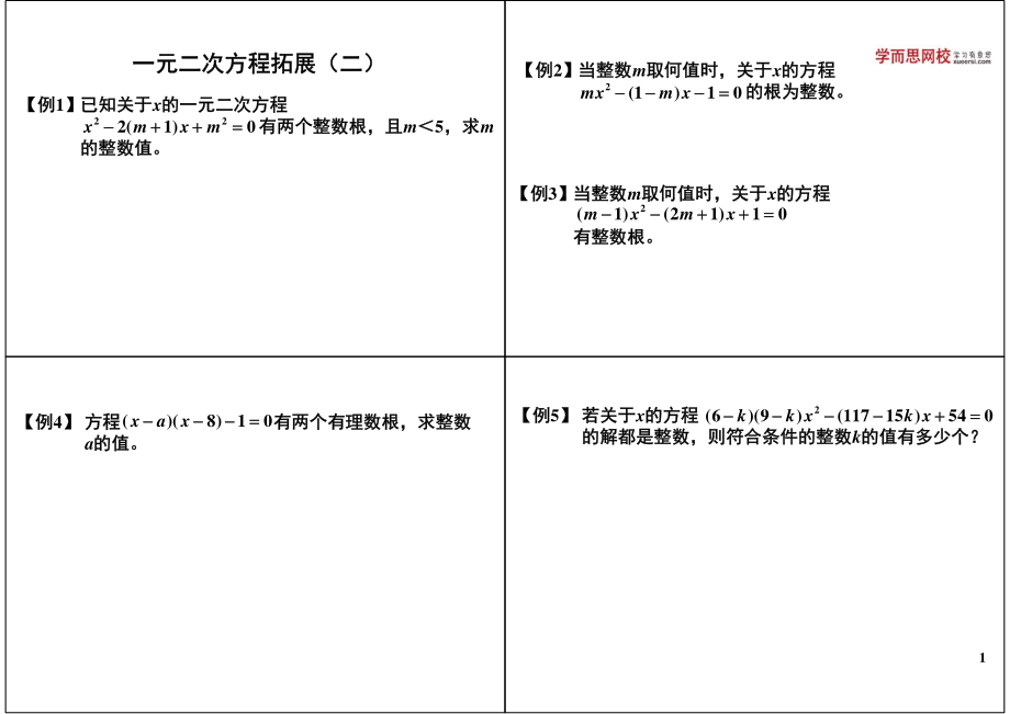 初中数学专题 初三课讲义知识梳理上册 06一元二次方程拓展（二）.pdf_第1页