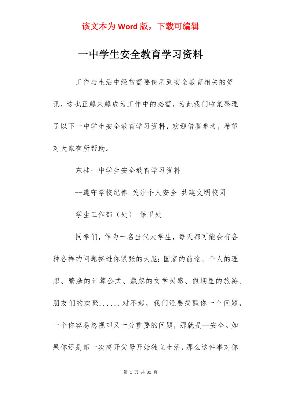 一中学生安全教育学习资料.docx_第1页