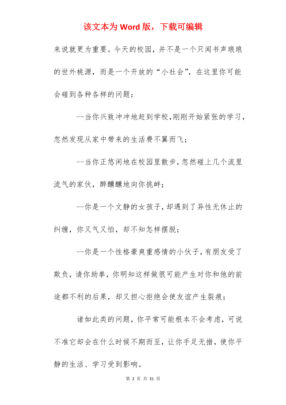 一中学生安全教育学习资料.docx_第2页