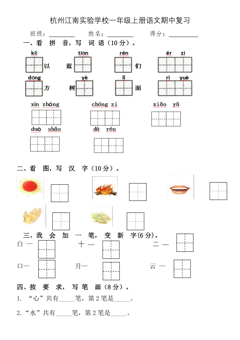 部编统编一上语文期中测试卷-(2)公开课课件教案试卷复习练习.docx_第1页