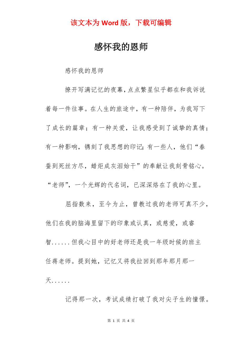 感怀我的恩师.docx_第1页