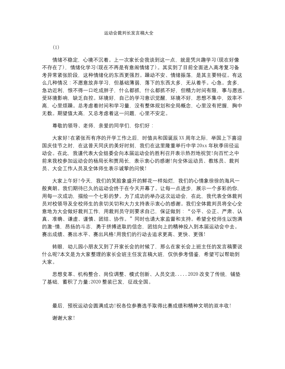 运动会裁判长发言稿大全.docx_第1页