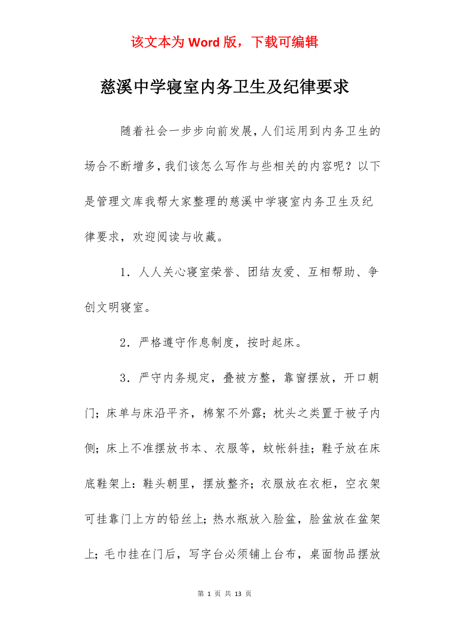 慈溪中学寝室内务卫生及纪律要求.docx_第1页