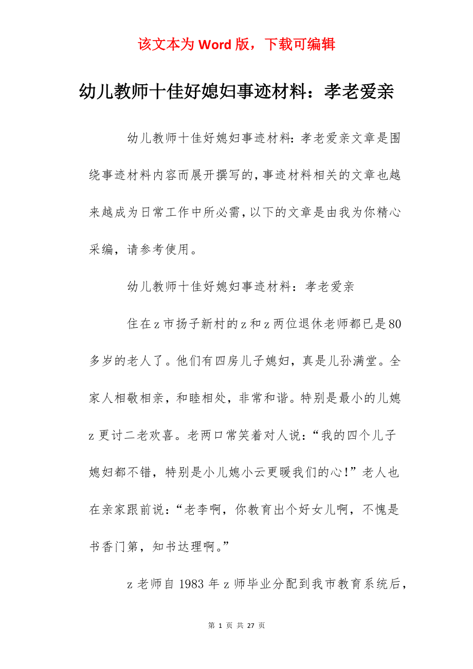 幼儿教师十佳好媳妇事迹材料：孝老爱亲.docx_第1页