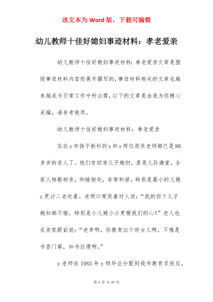 幼儿教师十佳好媳妇事迹材料：孝老爱亲.docx