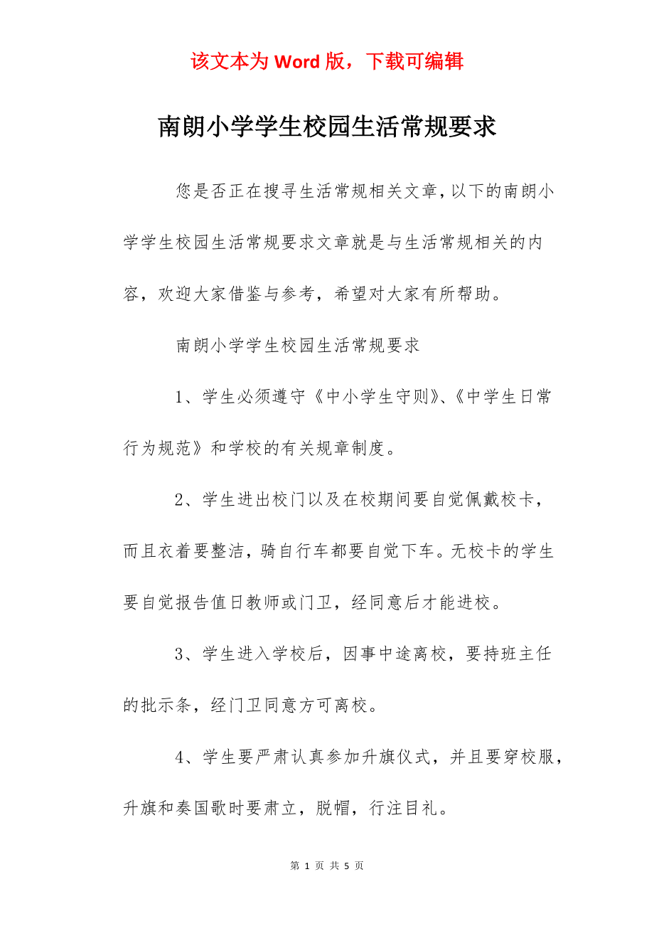 南朗小学学生校园生活常规要求.docx_第1页