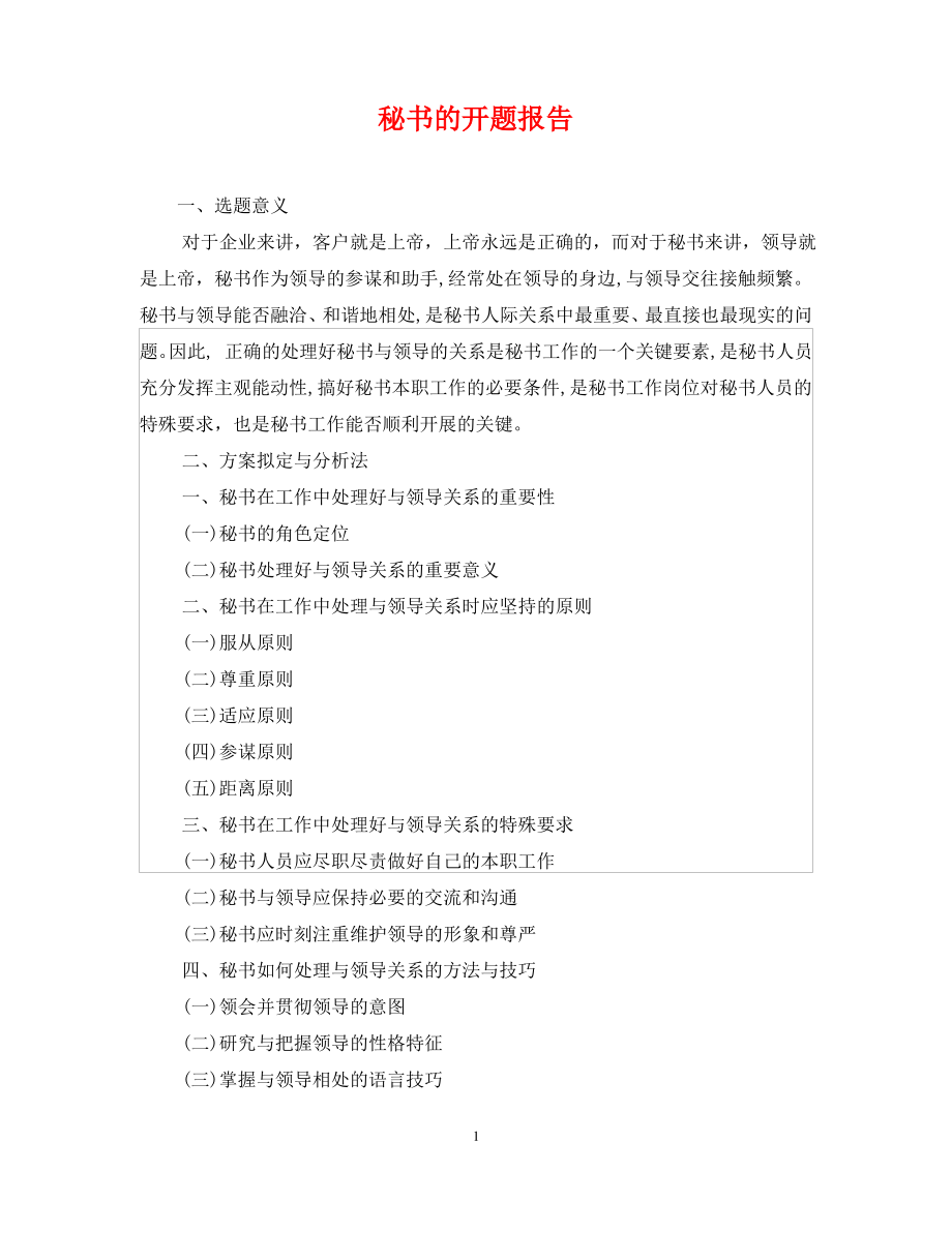 秘书的开题报告.pdf_第1页