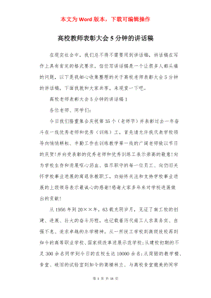 高校教师表彰大会5分钟的讲话稿.docx