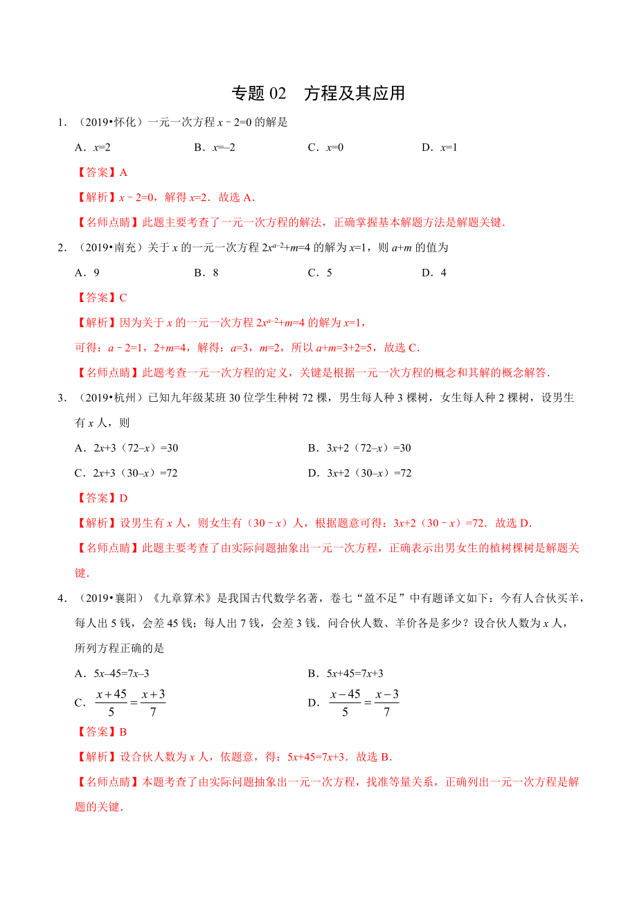 初中数学专题 专题02 方程及其应用（第01期）2019年中考真题数学试题分项汇编（解析版）.docx_第1页