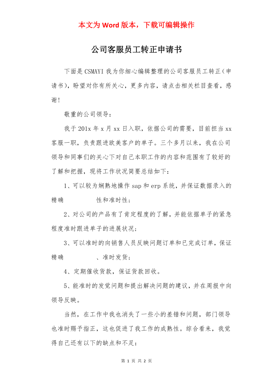 公司客服员工转正申请书.docx_第1页