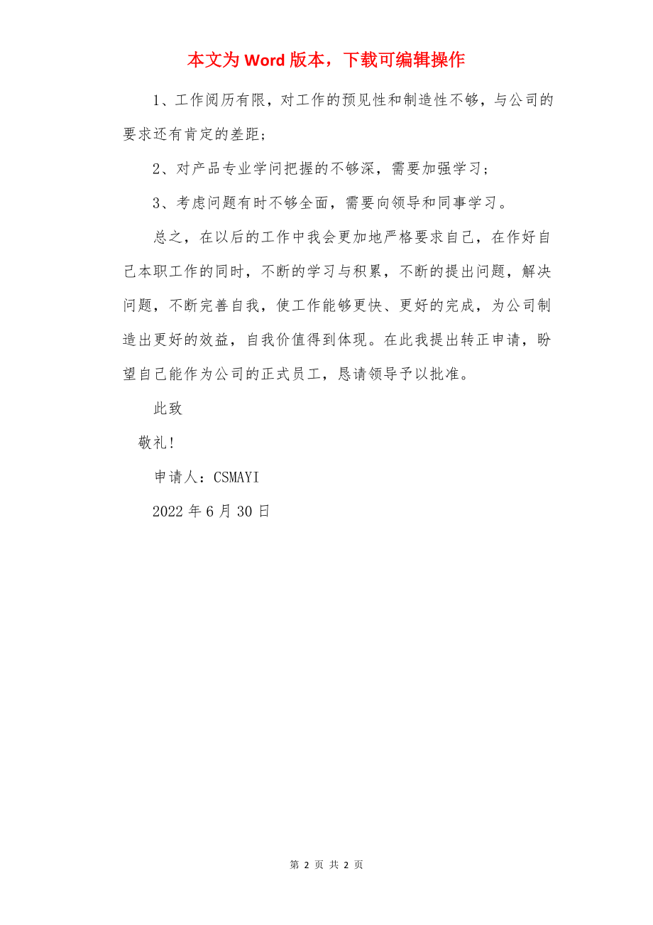 公司客服员工转正申请书.docx_第2页