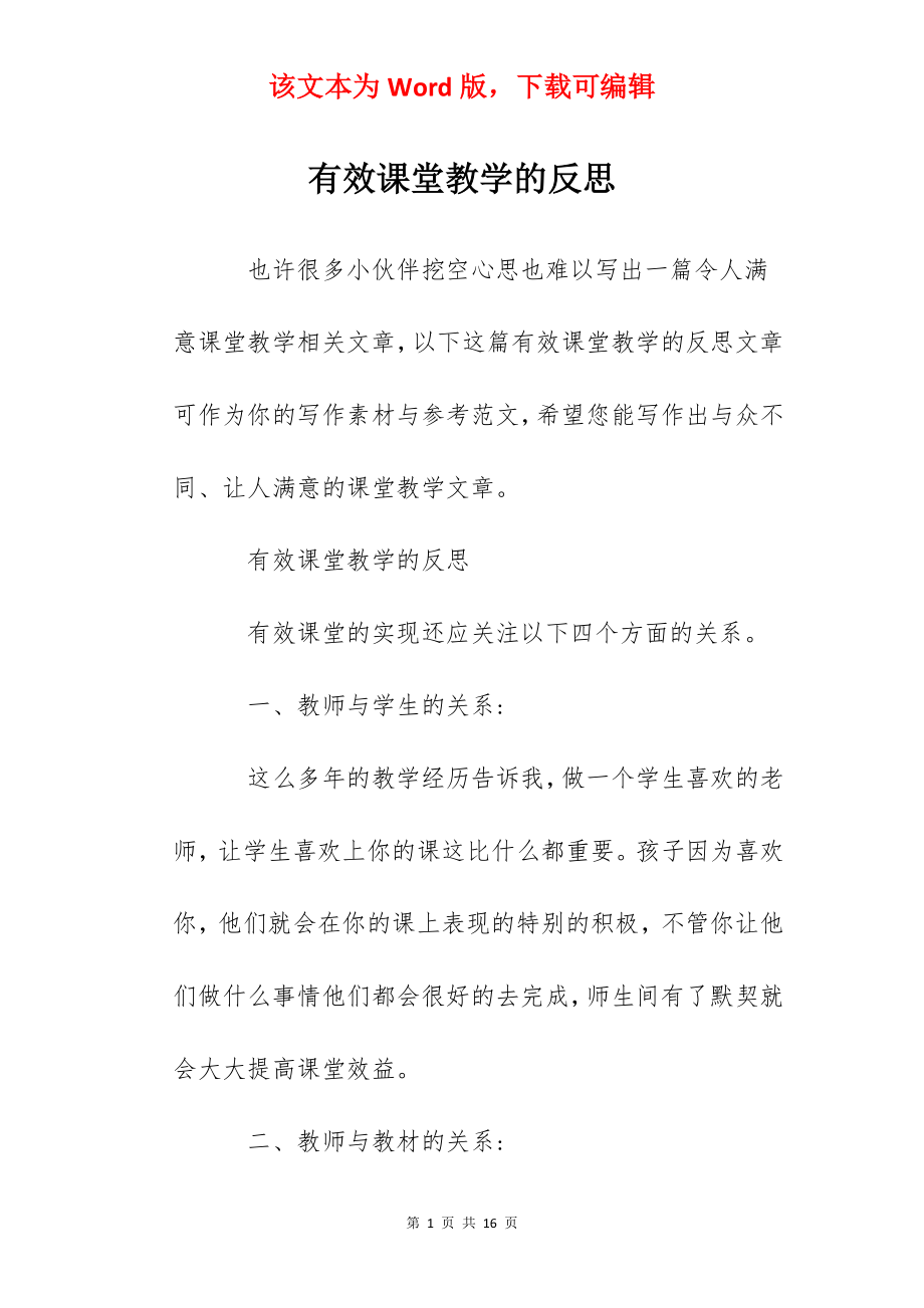 有效课堂教学的反思.docx_第1页