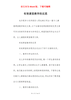 有效课堂教学的反思.docx