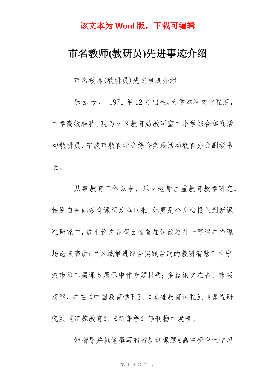 市名教师(教研员)先进事迹介绍.docx_第1页