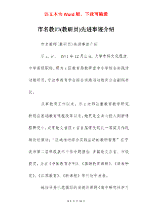 市名教师(教研员)先进事迹介绍.docx