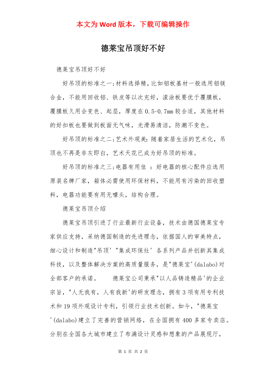 德莱宝吊顶好不好.docx_第1页