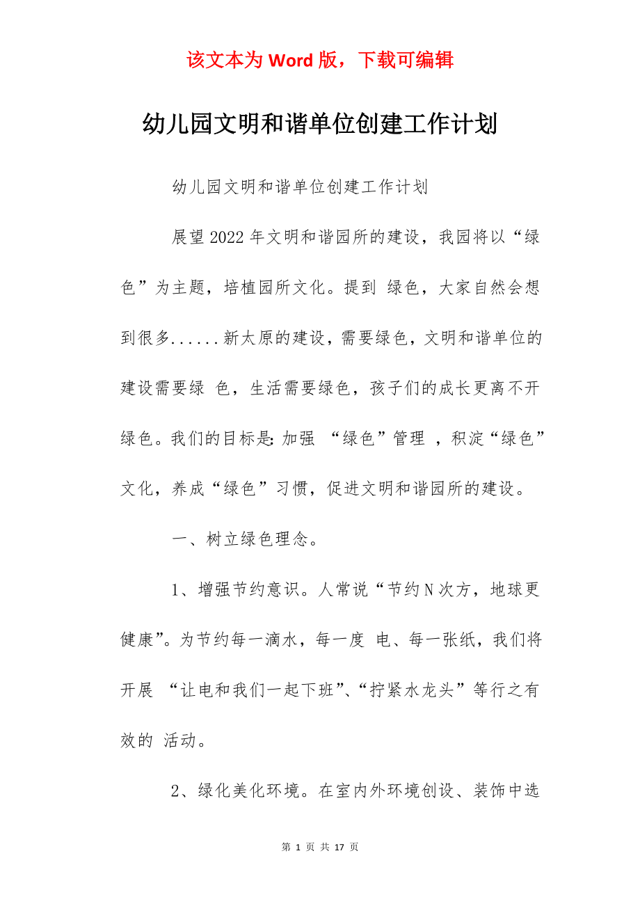 幼儿园文明和谐单位创建工作计划.docx_第1页