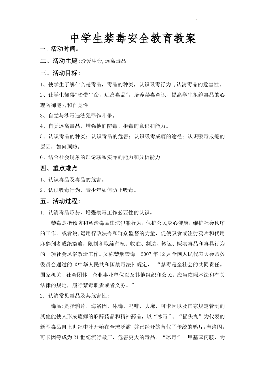 【学校安全教育系列】中学生禁毒安全教育--主题班会教案.docx_第1页