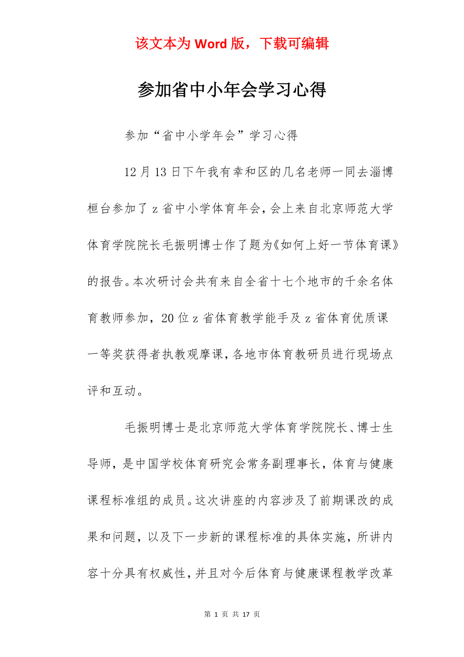 参加省中小年会学习心得.docx_第1页