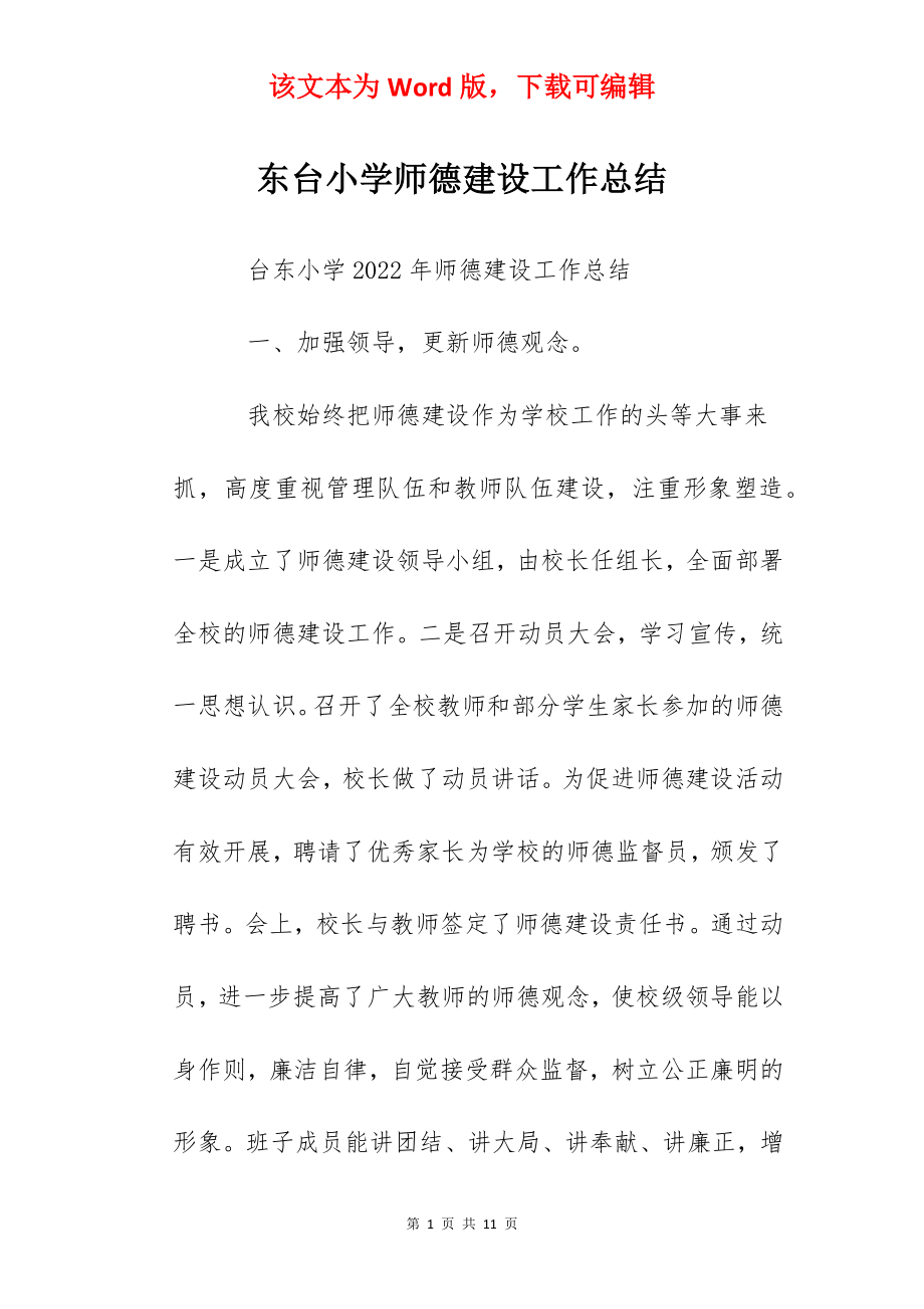 东台小学师德建设工作总结.docx_第1页