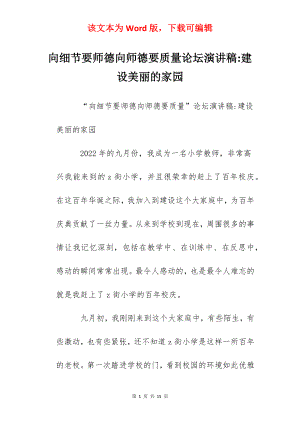 向细节要师德向师德要质量论坛演讲稿-建设美丽的家园.docx