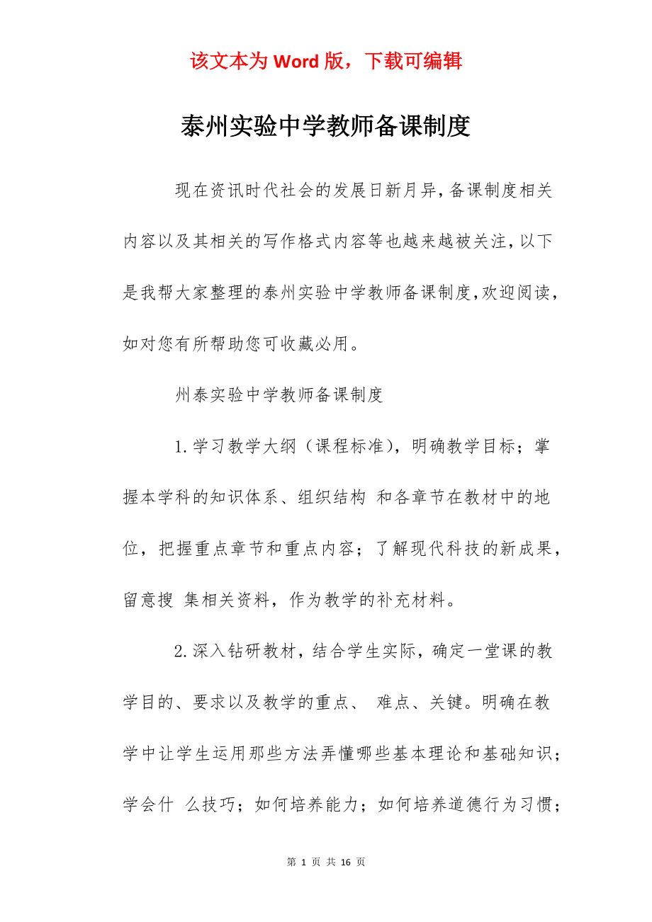 泰州实验中学教师备课制度.docx_第1页