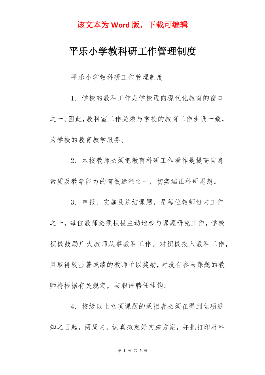 平乐小学教科研工作管理制度.docx_第1页