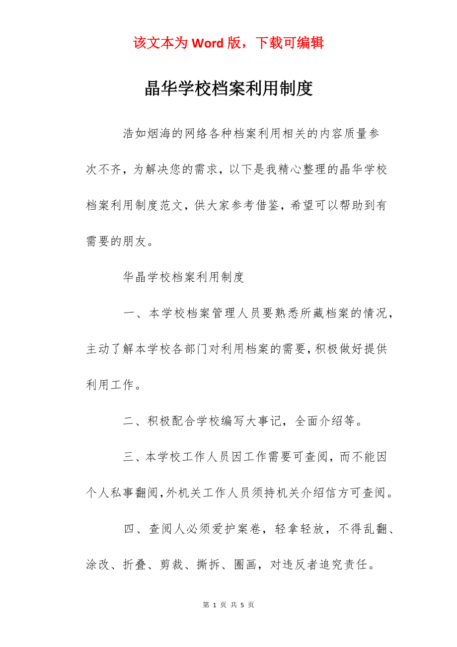 晶华学校档案利用制度.docx_第1页