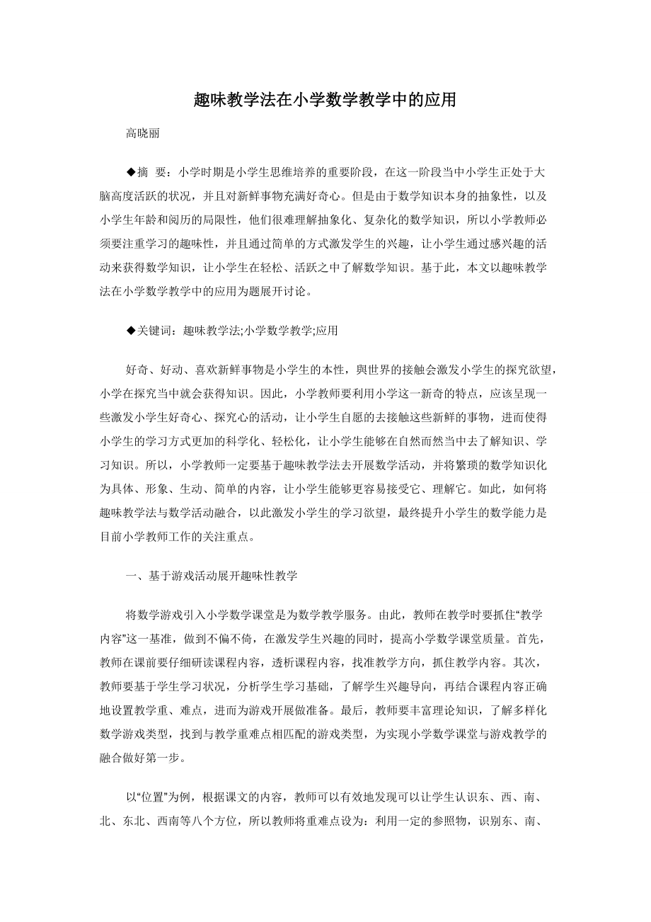 趣味教学法在小学数学教学中的应用.docx_第1页