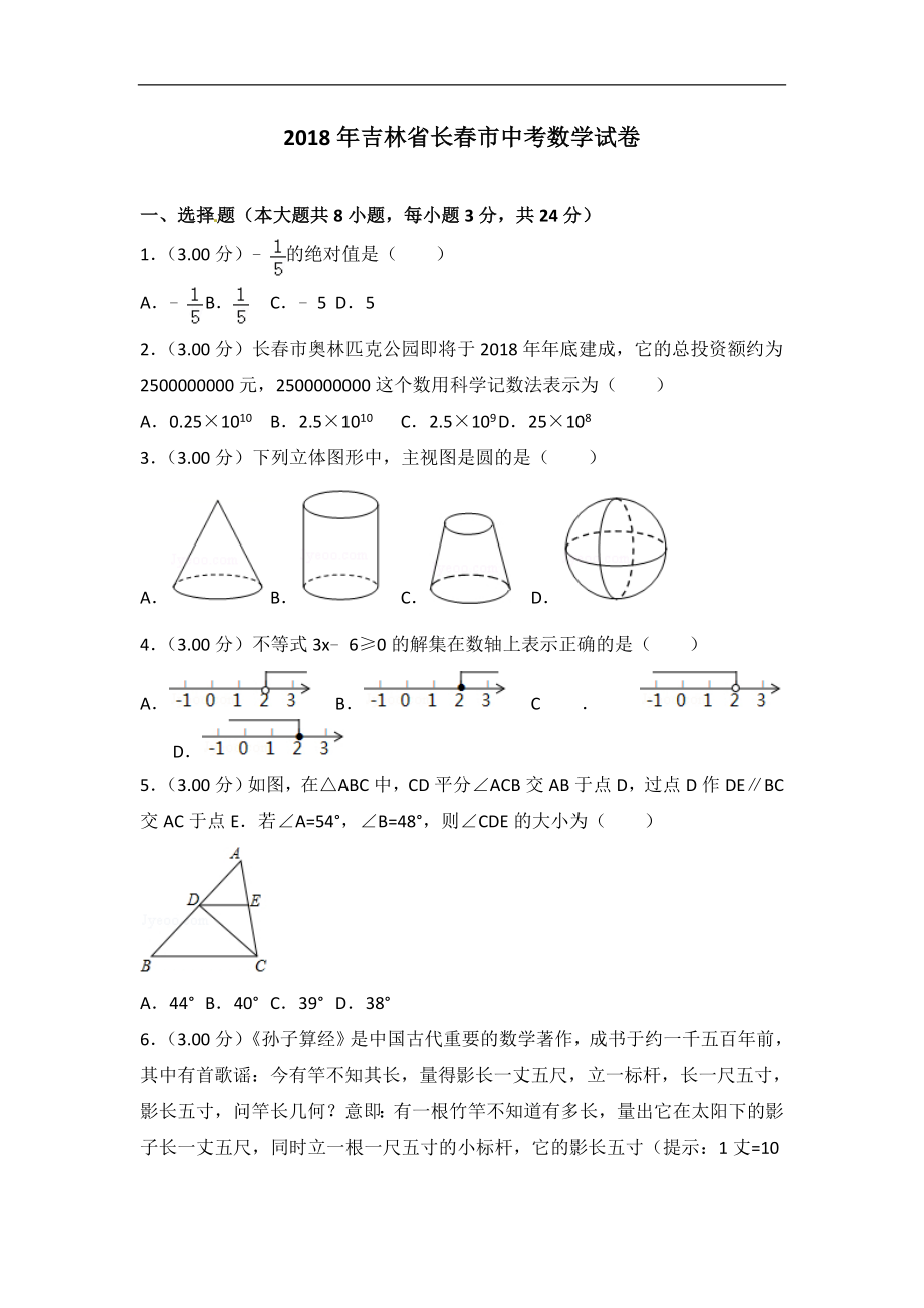 初中数学专题中考题试卷 长春市中考数学试卷及答案解析.doc_第1页