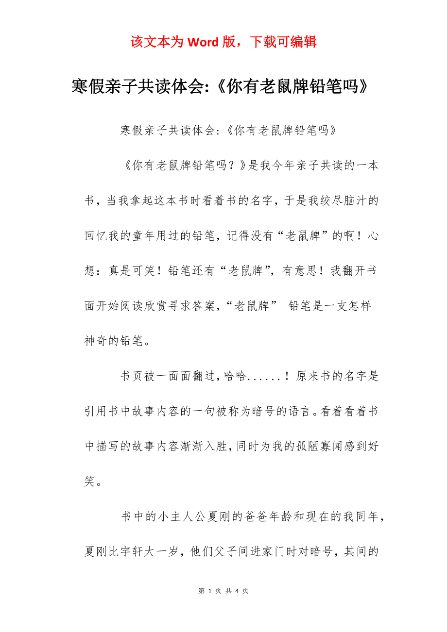 寒假亲子共读体会-《你有老鼠牌铅笔吗》.docx_第1页