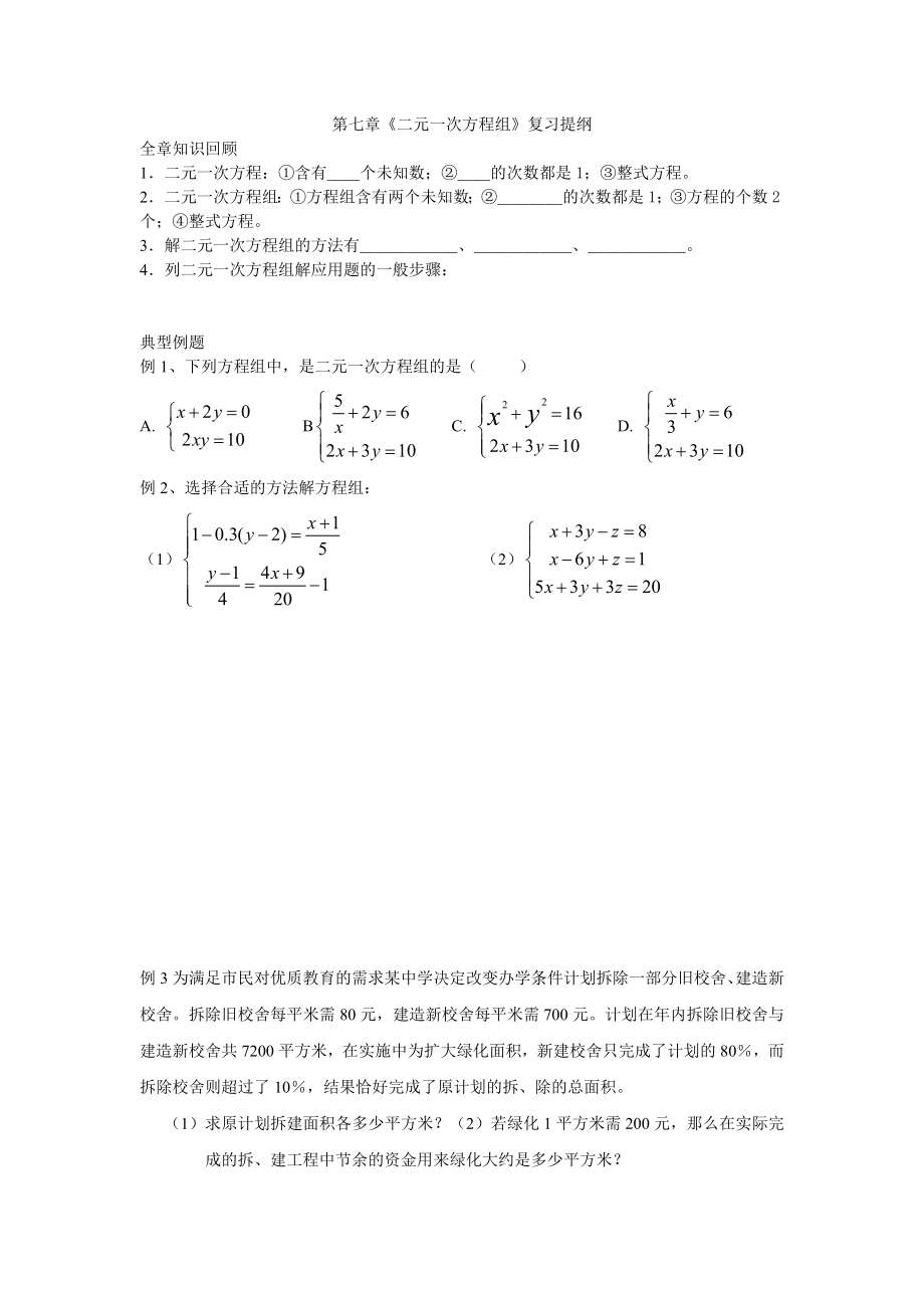 初中数学题库试题考试试卷 二元一次方程组复习提纲.doc_第1页