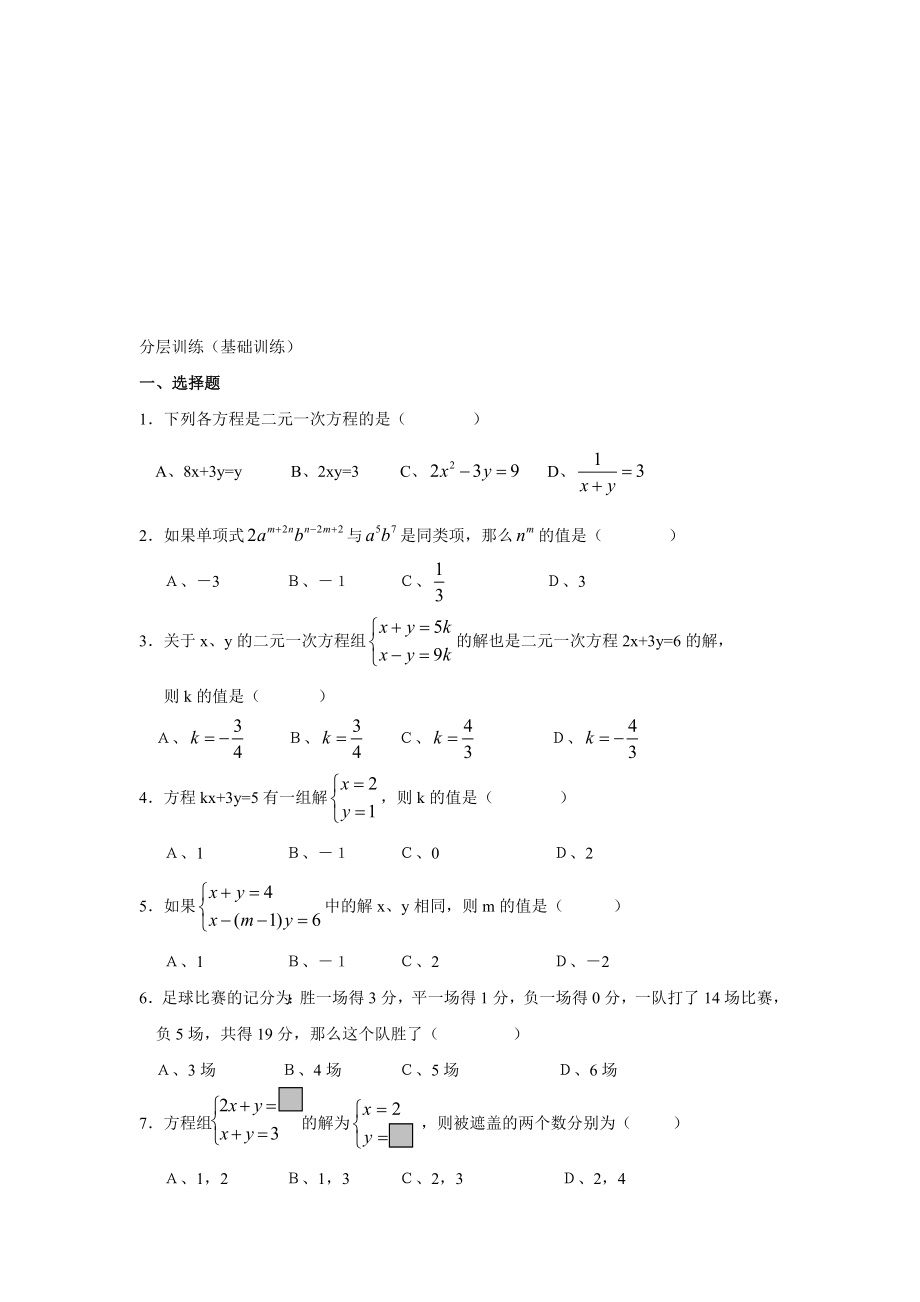 初中数学题库试题考试试卷 二元一次方程组复习提纲.doc_第2页